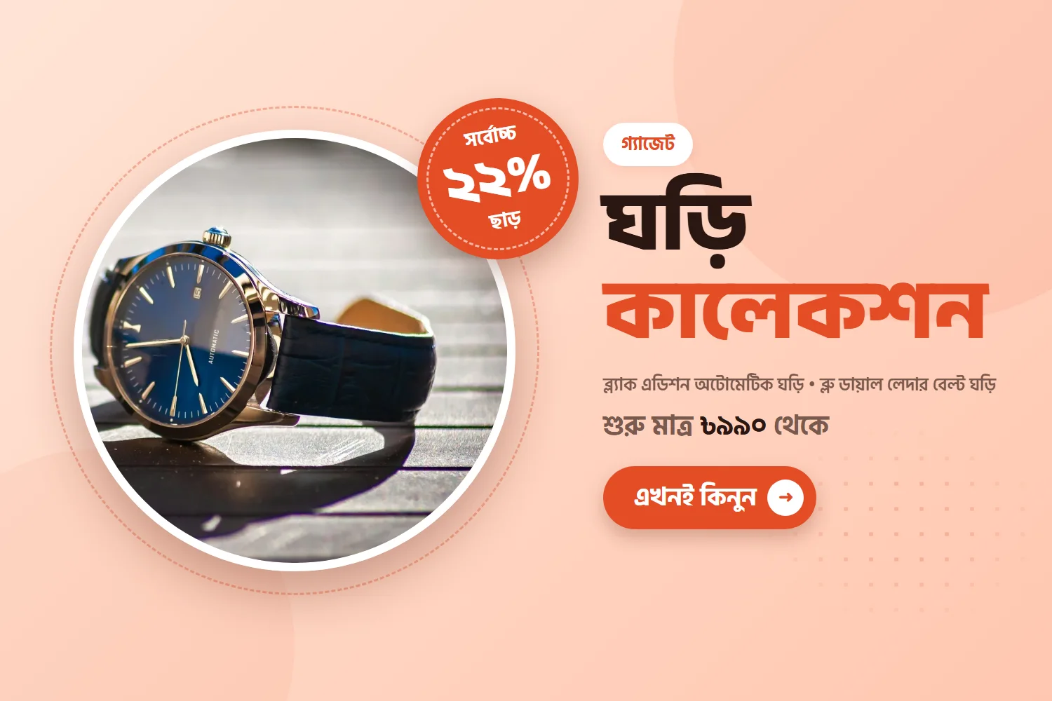 ঘড়ি কালেকশন