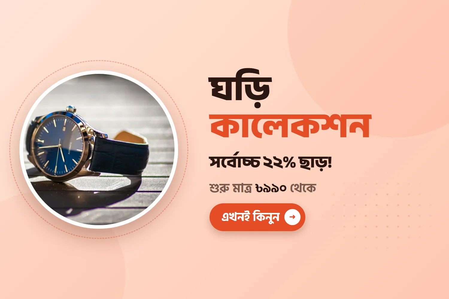 ঘড়ি কালেকশন