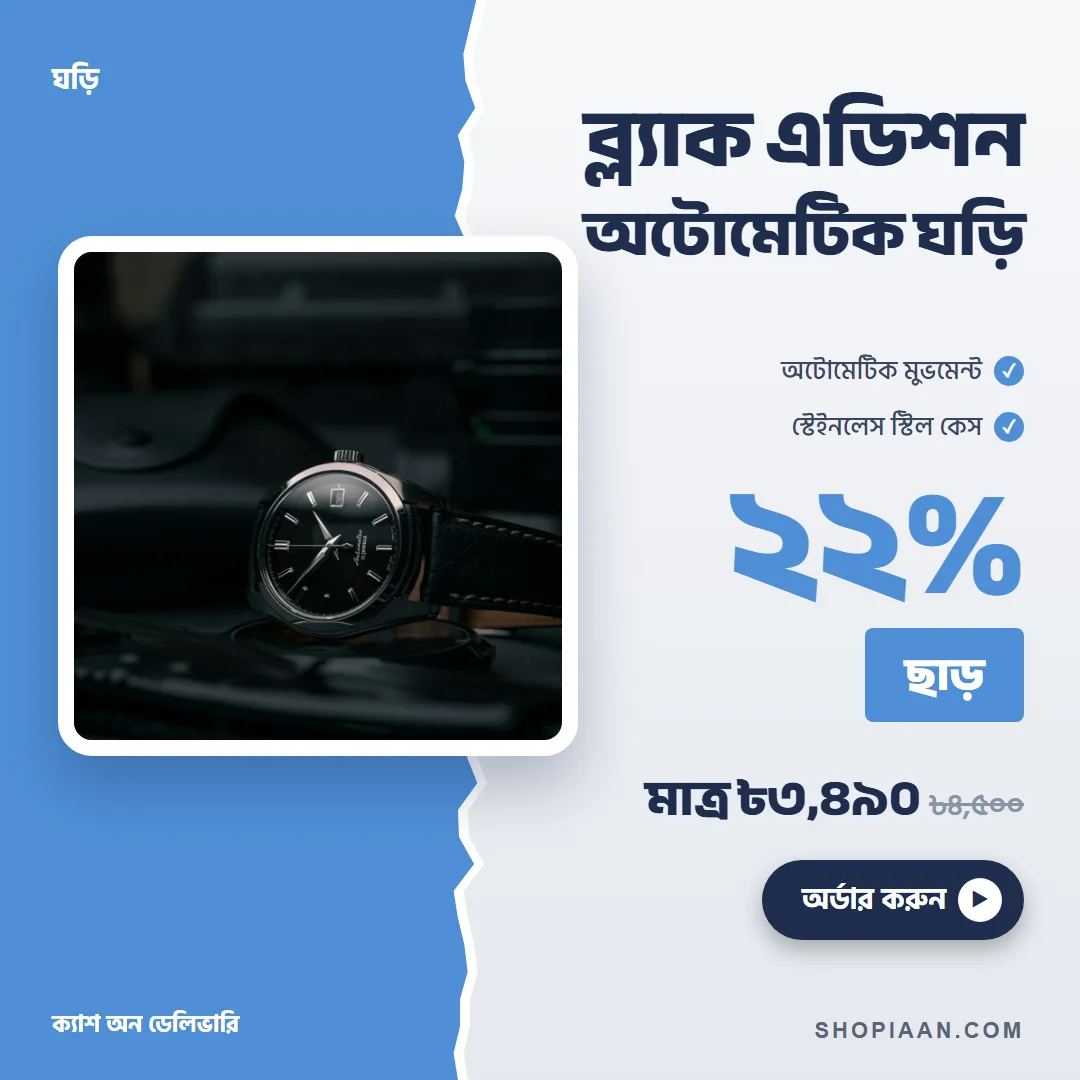 ব্ল্যাক এডিশন অটোমেটিক ঘড়ি