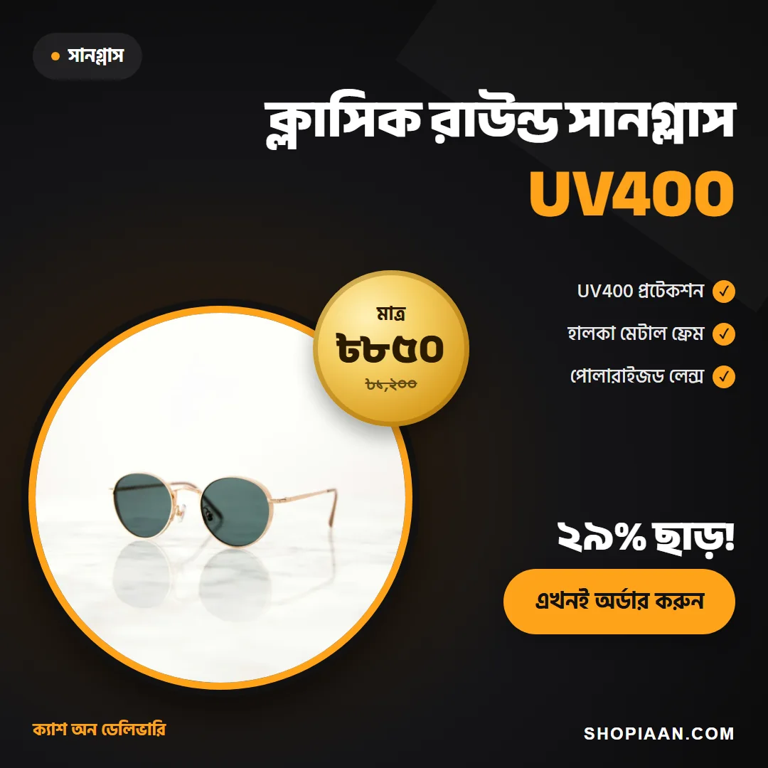ক্লাসিক রাউন্ড সানগ্লাস (UV400)