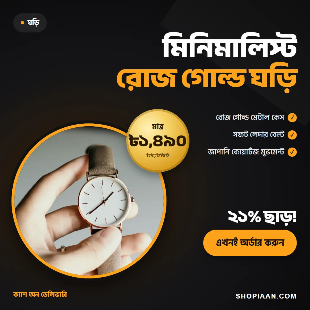 মিনিমালিস্ট রোজ গোল্ড ঘড়ি